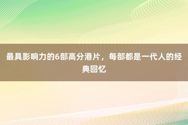 最具影响力的6部高分港片，每部都是一代人的经典回忆