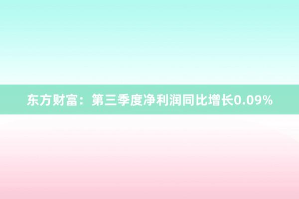 东方财富：第三季度净利润同比增长0.09%