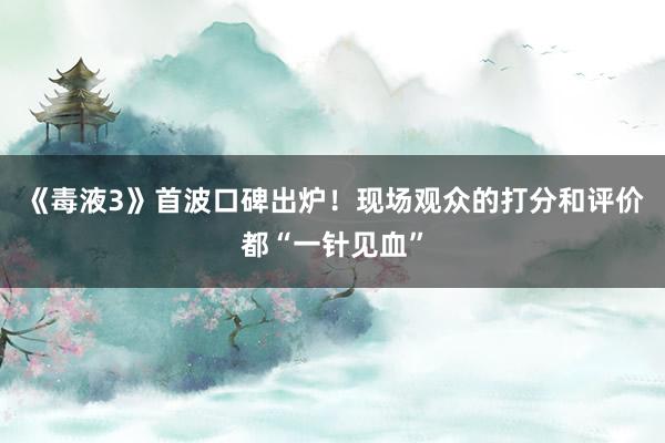 《毒液3》首波口碑出炉！现场观众的打分和评价都“一针见血”