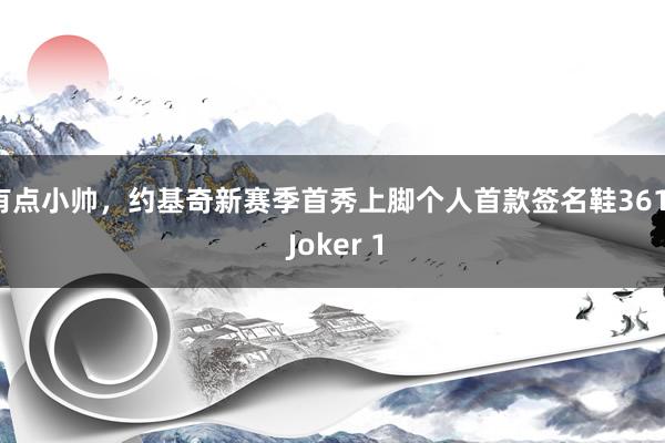 有点小帅，约基奇新赛季首秀上脚个人首款签名鞋361° Joker 1