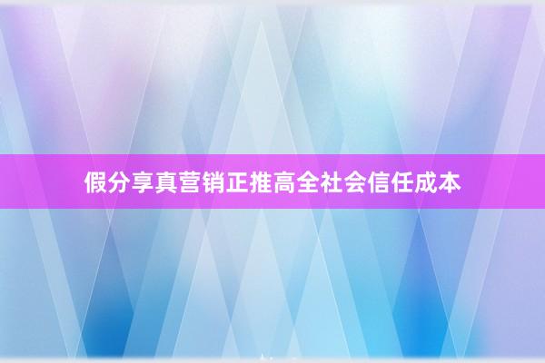 假分享真营销正推高全社会信任成本