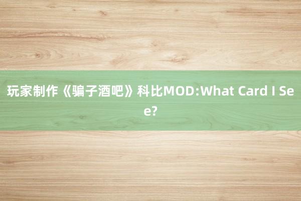 玩家制作《骗子酒吧》科比MOD:What Card I See?