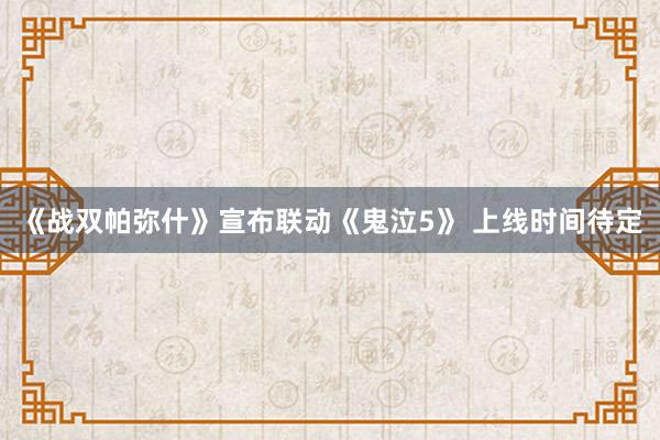 《战双帕弥什》宣布联动《鬼泣5》 上线时间待定