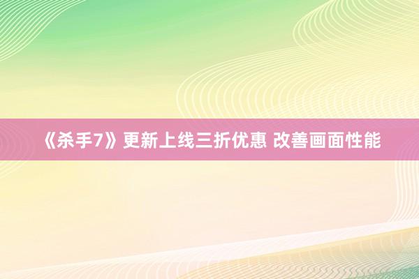 《杀手7》更新上线三折优惠 改善画面性能