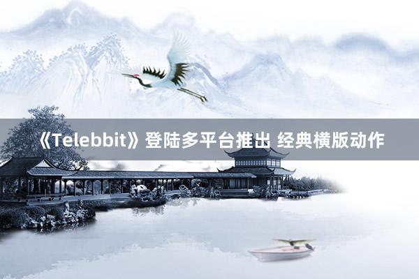 《Telebbit》登陆多平台推出 经典横版动作