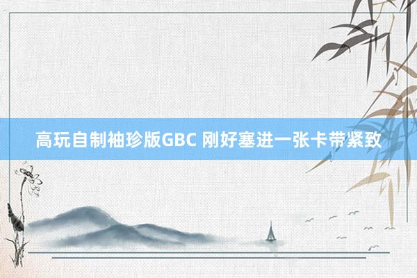 高玩自制袖珍版GBC 刚好塞进一张卡带紧致