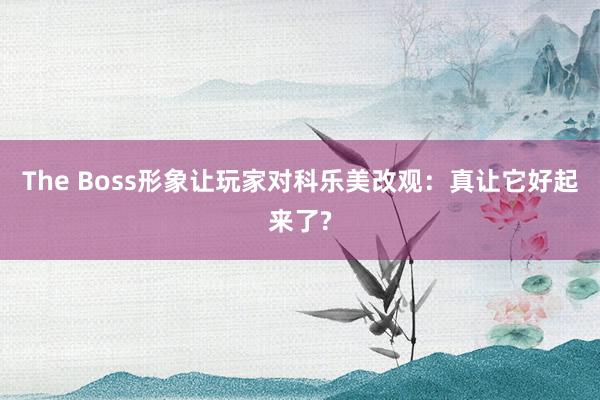 The Boss形象让玩家对科乐美改观：真让它好起来了?