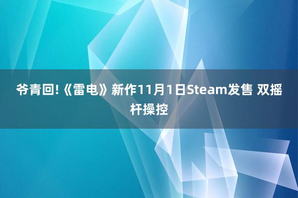 爷青回!《雷电》新作11月1日Steam发售 双摇杆操控