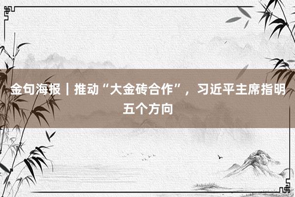 金句海报｜推动“大金砖合作”，习近平主席指明五个方向