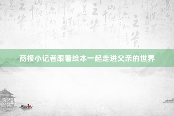 商报小记者跟着绘本一起走进父亲的世界