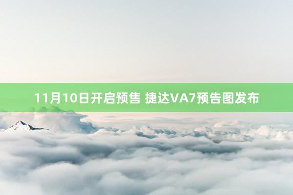 11月10日开启预售 捷达VA7预告图发布