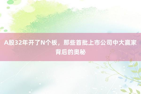 A股32年开了N个板，那些首批上市公司中大赢家背后的奥秘