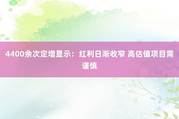 4400余次定增显示：红利日渐收窄 高估值项目需谨慎