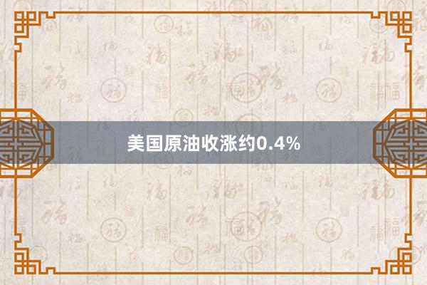 美国原油收涨约0.4%