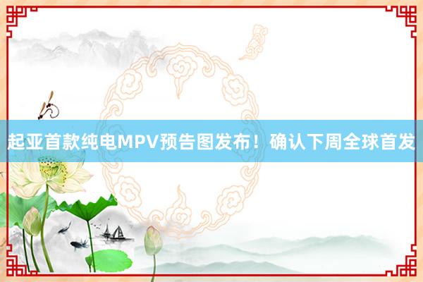 起亚首款纯电MPV预告图发布！确认下周全球首发