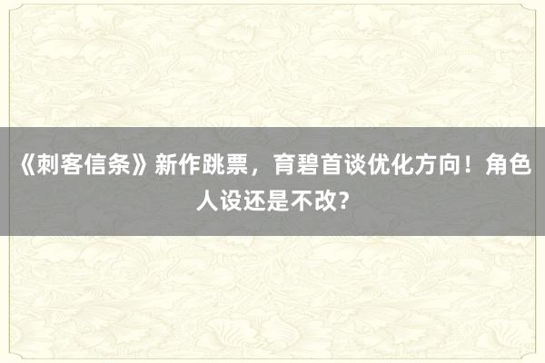 《刺客信条》新作跳票，育碧首谈优化方向！角色人设还是不改？