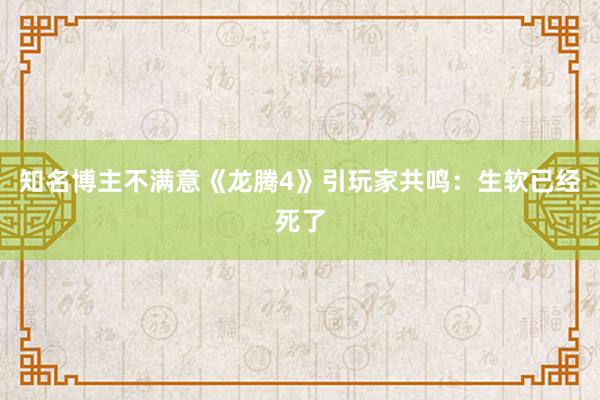 知名博主不满意《龙腾4》引玩家共鸣：生软已经死了