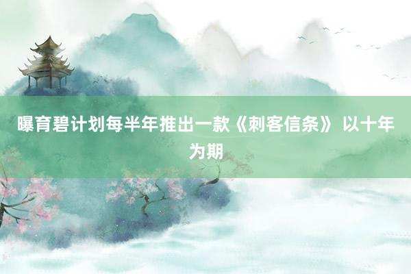 曝育碧计划每半年推出一款《刺客信条》 以十年为期