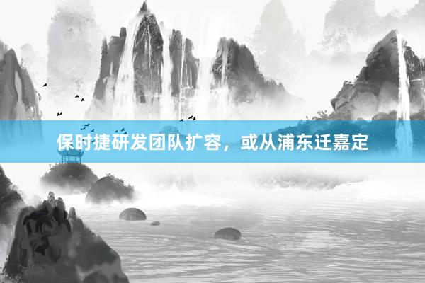 保时捷研发团队扩容，或从浦东迁嘉定