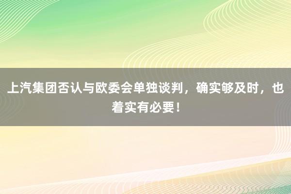 上汽集团否认与欧委会单独谈判，确实够及时，也着实有必要！