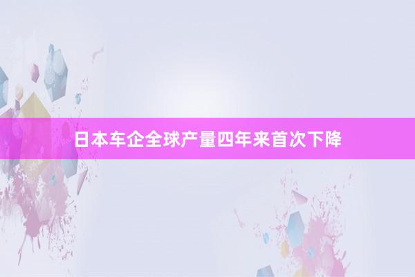 日本车企全球产量四年来首次下降