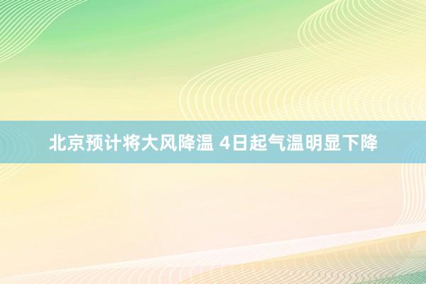 北京预计将大风降温 4日起气温明显下降