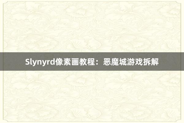 Slynyrd像素画教程：恶魔城游戏拆解