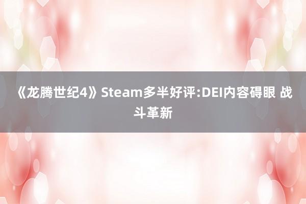 《龙腾世纪4》Steam多半好评:DEI内容碍眼 战斗革新