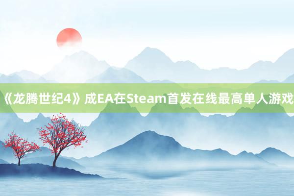 《龙腾世纪4》成EA在Steam首发在线最高单人游戏