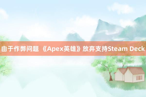 由于作弊问题 《Apex英雄》放弃支持Steam Deck