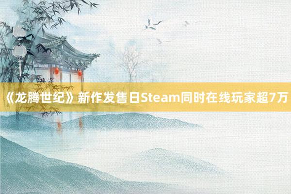 《龙腾世纪》新作发售日Steam同时在线玩家超7万