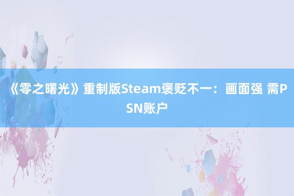 《零之曙光》重制版Steam褒贬不一：画面强 需PSN账户