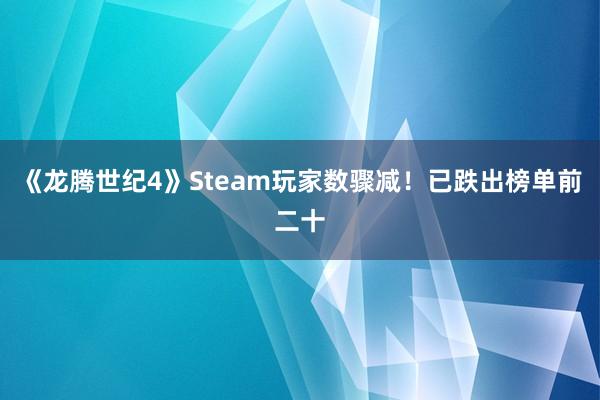 《龙腾世纪4》Steam玩家数骤减！已跌出榜单前二十