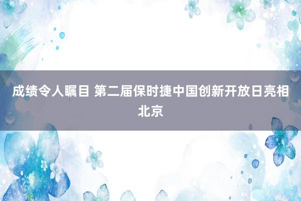 成绩令人瞩目 第二届保时捷中国创新开放日亮相北京