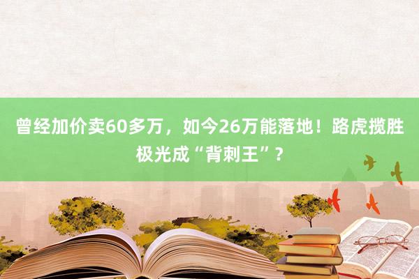 曾经加价卖60多万，如今26万能落地！路虎揽胜极光成“背刺王”？