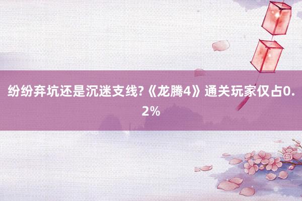 纷纷弃坑还是沉迷支线?《龙腾4》通关玩家仅占0.2%