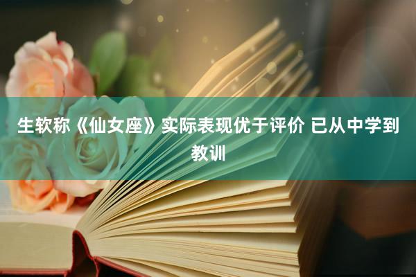 生软称《仙女座》实际表现优于评价 已从中学到教训