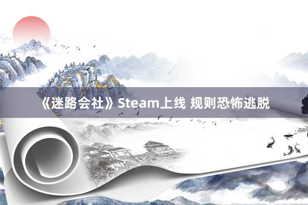 《迷路会社》Steam上线 规则恐怖逃脱