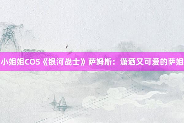 小姐姐COS《银河战士》萨姆斯：潇洒又可爱的萨姐