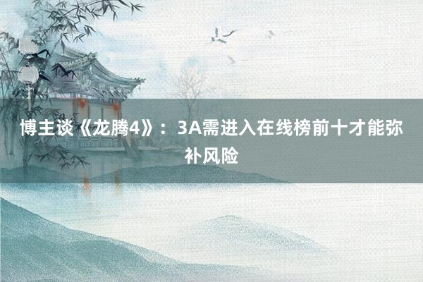 博主谈《龙腾4》：3A需进入在线榜前十才能弥补风险