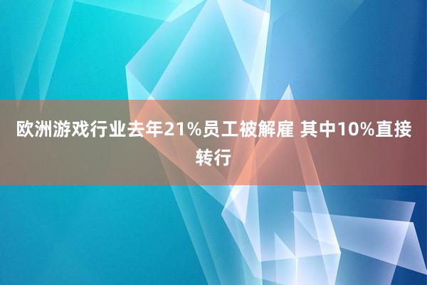 欧洲游戏行业去年21%员工被解雇 其中10%直接转行