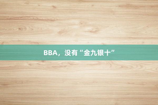 BBA，没有“金九银十”