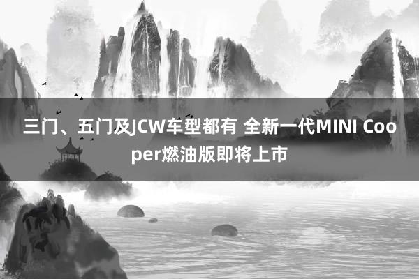 三门、五门及JCW车型都有 全新一代MINI Cooper燃油版即将上市