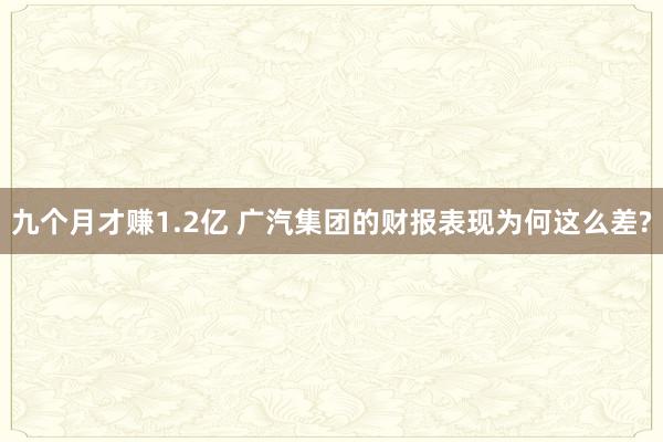 九个月才赚1.2亿 广汽集团的财报表现为何这么差?