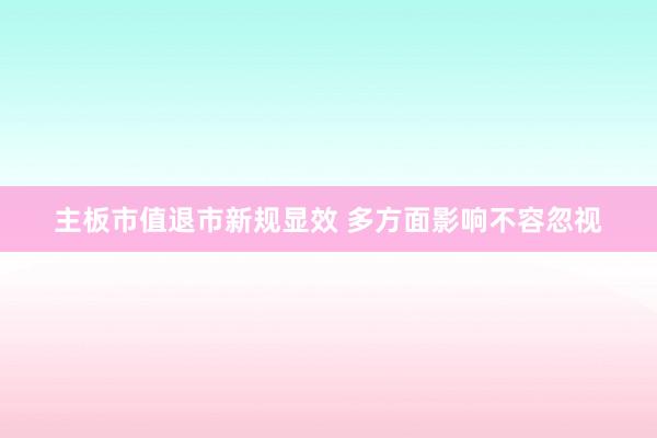 主板市值退市新规显效 多方面影响不容忽视