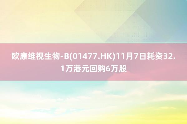 欧康维视生物-B(01477.HK)11月7日耗资32.1万港元回购6万股