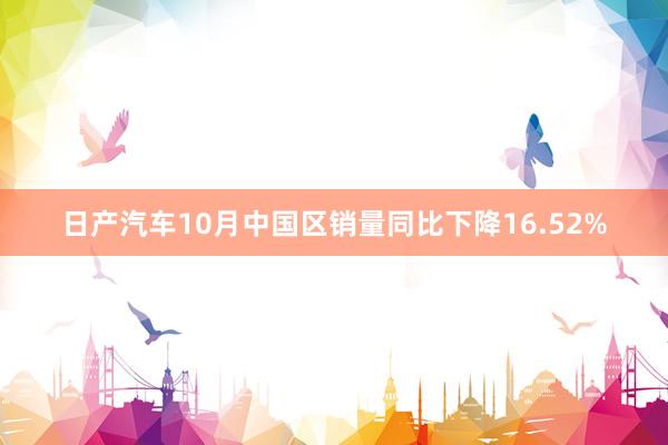 日产汽车10月中国区销量同比下降16.52%