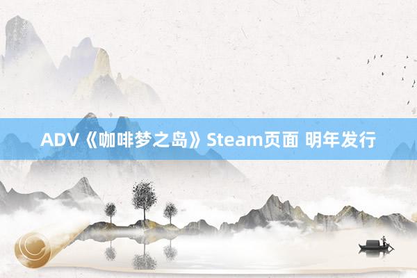 ADV《咖啡梦之岛》Steam页面 明年发行