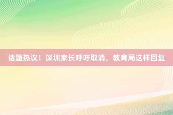 话题热议！深圳家长呼吁取消，教育局这样回复