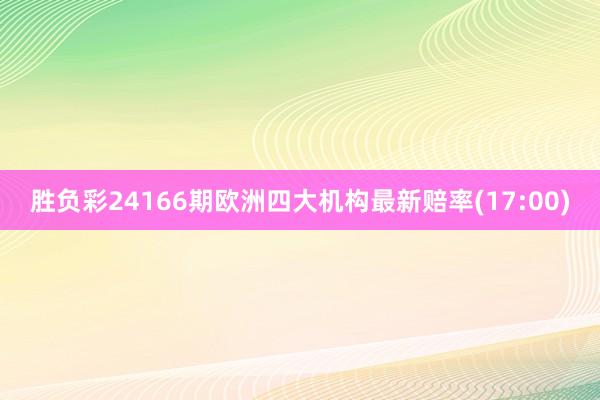 胜负彩24166期欧洲四大机构最新赔率(17:00)